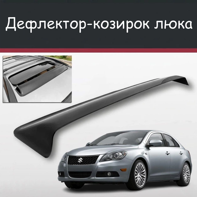 Спойлер дефлектор на люк Suzuki Kizashi Сузуки Кизаши козырек крыши - Фото 1 Спойлер дефлектор на люк Suzuki Kizashi Сузуки Кизаши козырек крыши - изображение 1