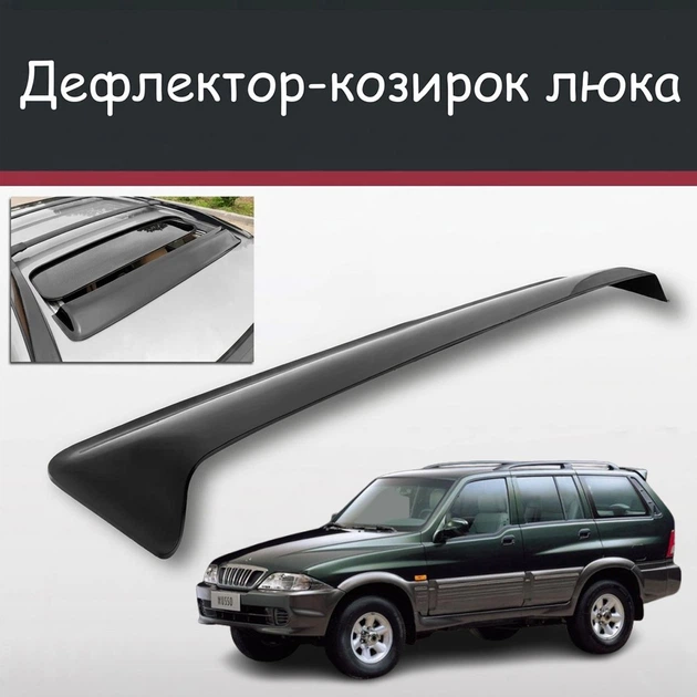 Спойлер дефлектор на люк SsangYong Musso СсангЙонг Муссо козырек крыши - Фото 1 Спойлер дефлектор на люк SsangYong Musso СсангЙонг Муссо козырек крыши - изображение 1