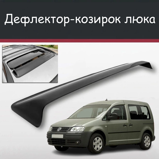 Спойлер дефлектор на люк Volkswagen Caddy Фольксваген Кадди козырек крыши - Фото 1 Спойлер дефлектор на люк Volkswagen Caddy Фольксваген Кадди козырек крыши - изображение 1