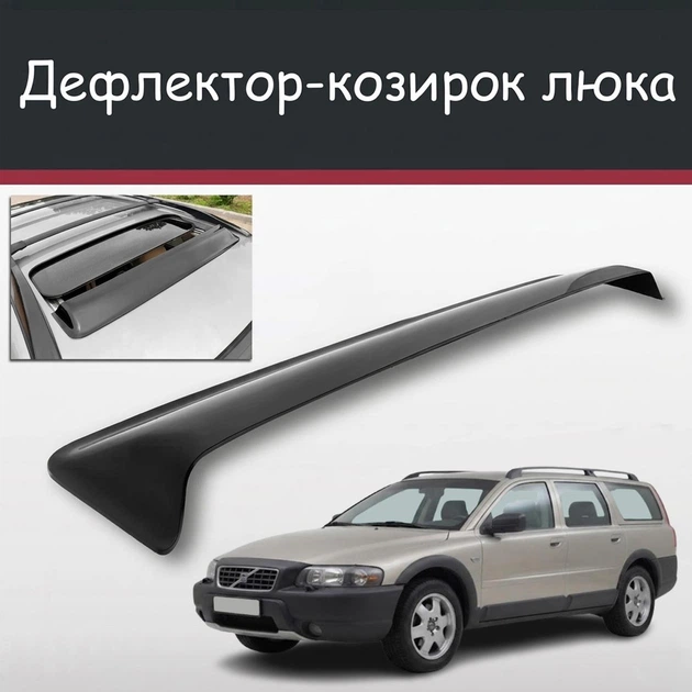 Спойлер дефлектор на люк Volvo XC70 Вольво ИксЦ70 козырек крыши - Фото 1 Спойлер дефлектор на люк Volvo XC70 Вольво ИксЦ70 козырек крыши - изображение 1