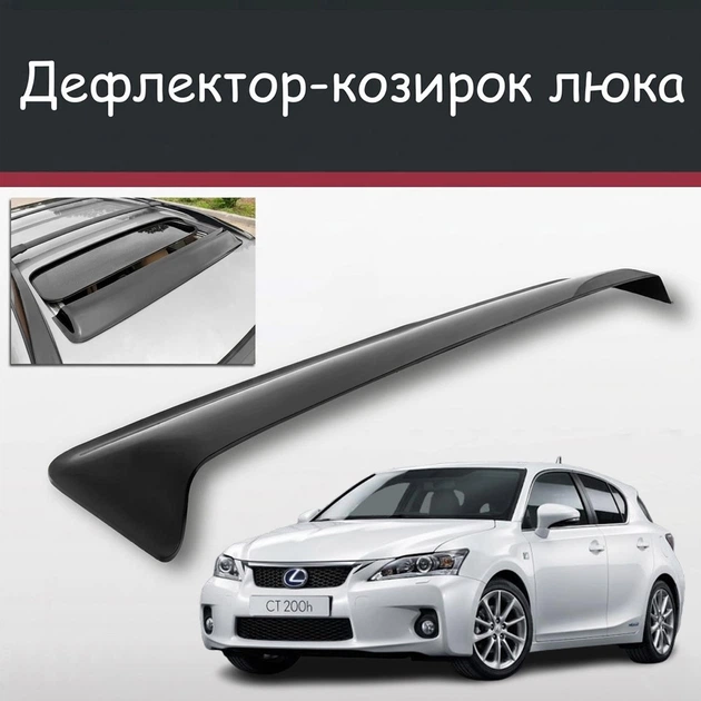Спойлер дефлектор на люк Lexus CT Лексус ЦТ козырек крыши - Фото 1 Спойлер дефлектор на люк Lexus CT Лексус ЦТ козырек крыши - изображение 1