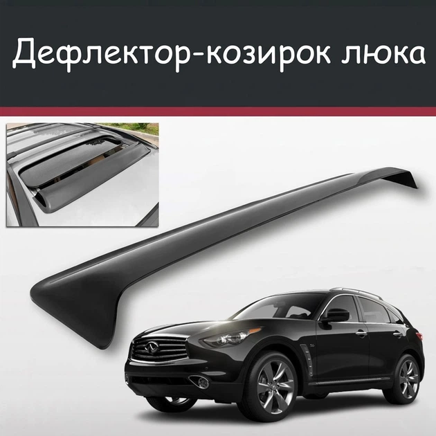 Спойлер дефлектор на люк Infiniti QX70 Інфініті КуІкс70 козирок даху - Фото 1 Спойлер дефлектор на люк Infiniti QX70 Інфініті КуІкс70 козирок даху - зображення 1