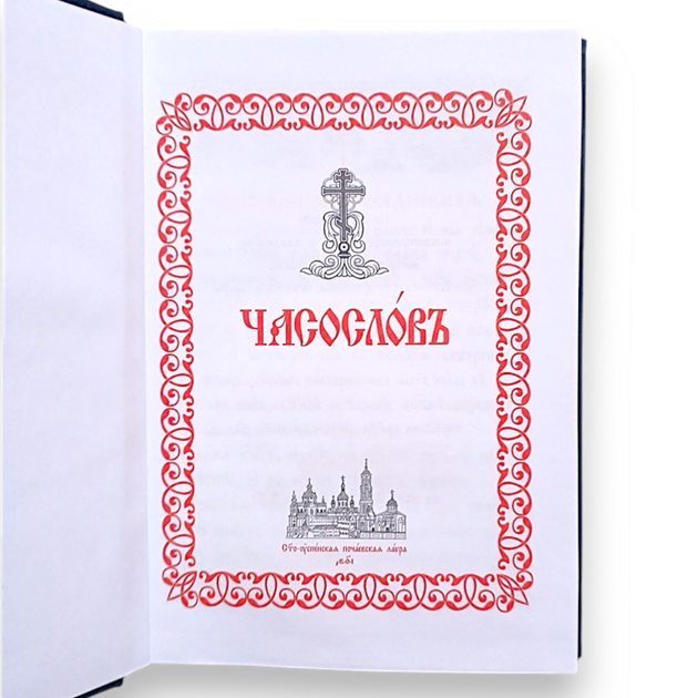Часослов церковнослов'янською мовою - Фото 2 Часослов церковнослов'янською мовою - зображення 2