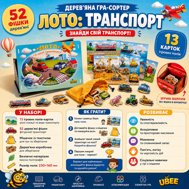 Дитяче дерев'яне лото Транспорт Ubumblebees розвиваюча гра з фігурками 13 полів, 52 фішки - Фото 1 Дитяче дерев'яне лото Транспорт Ubumblebees розвиваюча гра з фігурками 13 полів, 52 фішки - зображення 1