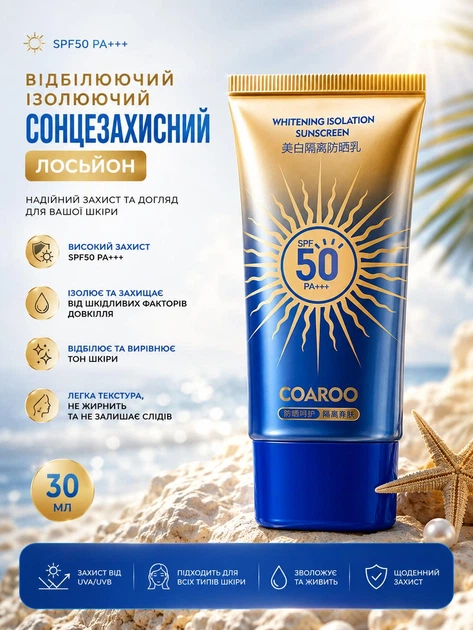 Відбілюючий ізолюючий сонцезахисний лосьйон для тіла та обличчя COAROO SPF50 PA+++ (862) - Фото 1 Відбілюючий ізолюючий сонцезахисний лосьйон для тіла та обличчя COAROO SPF50 PA+++ (862) - изображение 1
