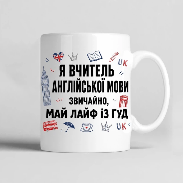 Чашка керамічна біла 330 мл з принтом "Я вчитель англійської мови. Звичайно, май лайф із гуд." на подарунок вчителю англійської - Фото 1 Чашка керамічна біла 330 мл з принтом "Я вчитель англійської мови. Звичайно, май лайф із гуд." на подарунок вчителю англійської - зображення 1