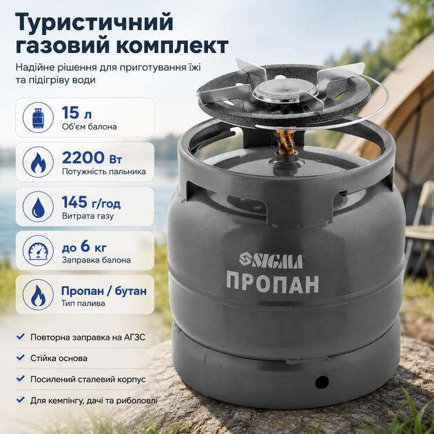 Газовый баллон туристический SIGMA на 15 литров с горелкой 2.2 кВт походный кемпинговый комплект для туризма рыбалки путешествий прочный стальной с латунным вентилем для приготовления пищи нагревания воды - изображение 8