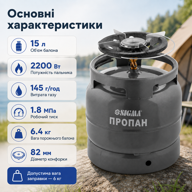 Газовый баллон туристический SIGMA на 15 литров с горелкой 2.2 кВт походный кемпинговый комплект для туризма рыбалки путешествий прочный стальной с латунным вентилем для приготовления пищи нагревания воды - изображение 9