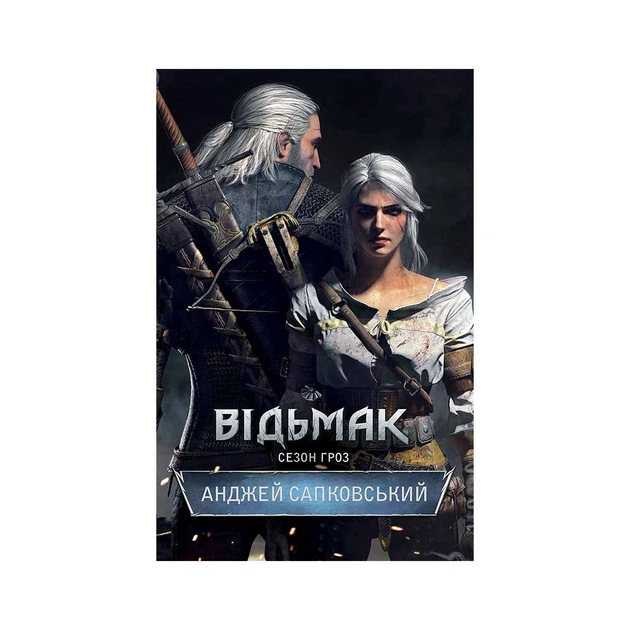 Книга Відьмак. Сезон гроз. Книга 8 - Анджей Сапковський КСД (9786171519121) - Фото 1 Книга Відьмак. Сезон гроз. Книга 8 - Анджей Сапковський КСД (9786171519121) - зображення 1