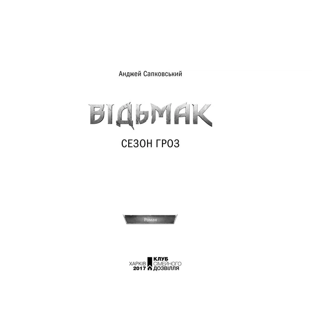 Книга Відьмак. Сезон гроз. Книга 8 - Анджей Сапковський КСД (9786171519121) - Фото 5 Книга Відьмак. Сезон гроз. Книга 8 - Анджей Сапковський КСД (9786171519121) - зображення 5