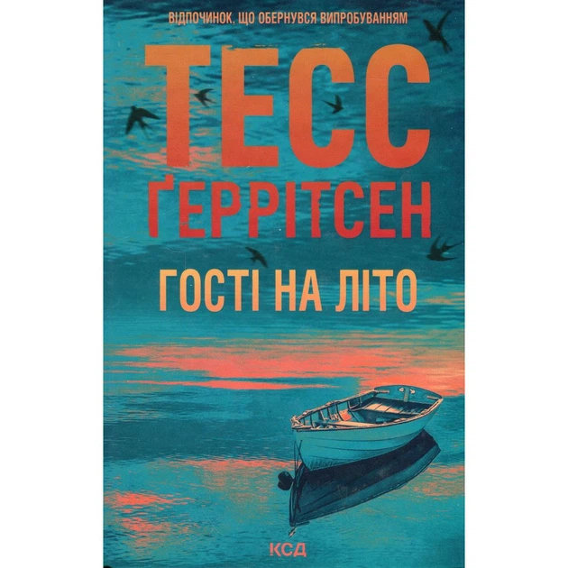 Книга Гості на літо. Книга 2 - Тесс Ґеррітсен КСД (9786171514133) - Фото 1 Книга Гості на літо. Книга 2 - Тесс Ґеррітсен КСД (9786171514133) - зображення 1