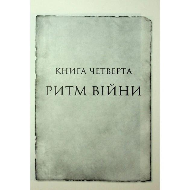 Книга Ритм війни. Хроніки Буресвітла. Книга 4 - Брендон Сандерсон КСД (9786171512108) - изображение 5