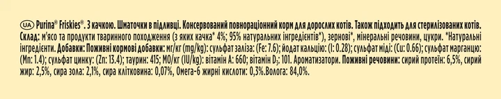 Упаковка влажного корма для кошек Purina Friskies кусочки в подливе с уткой 85 г х 26 шт (7613036962285) - Фото 6 Упаковка влажного корма для кошек Purina Friskies кусочки в подливе с уткой 85 г х 26 шт (7613036962285) - изображение 6