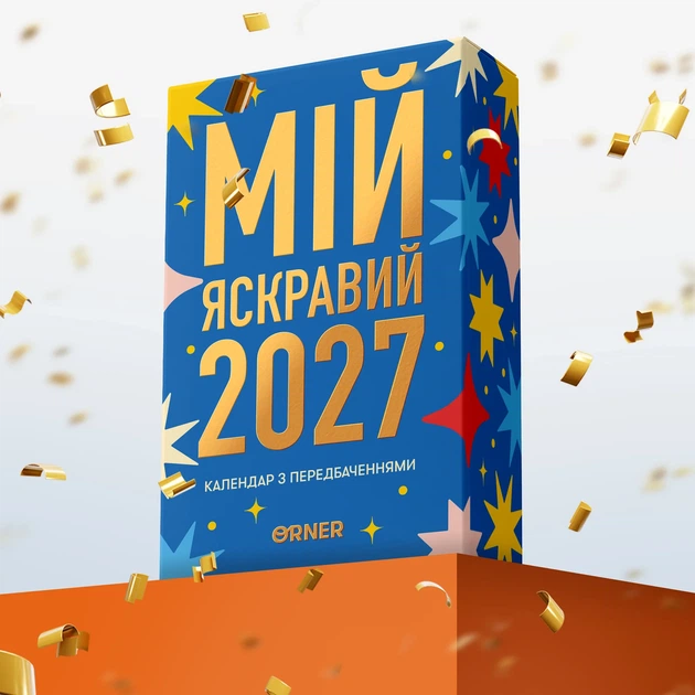 2 календаря с предсказаниями «Мой яркий 2027» - изображение 10