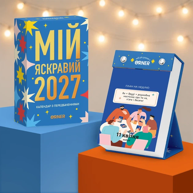 2 календаря с предсказаниями «Мой яркий 2027» - изображение 11