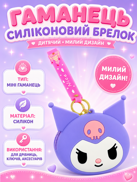 Кошелек Куроми брелок сумка Sanrio Kuromi детский силиконовый - Фото 1 Кошелек Куроми брелок сумка Sanrio Kuromi детский силиконовый - изображение 1
