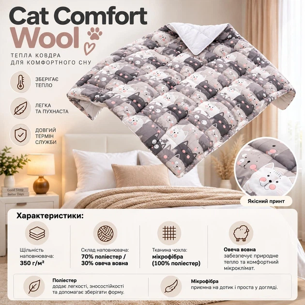 Одеяло Руно зимнее полуторное 140х205 с добавлением овечьей шерсти Cat Comfort Wool (Р321.52ПШУ_Cat Comfort Wool) - Фото 2 Одеяло Руно зимнее полуторное 140х205 с добавлением овечьей шерсти Cat Comfort Wool (Р321.52ПШУ_Cat Comfort Wool) - изображение 2