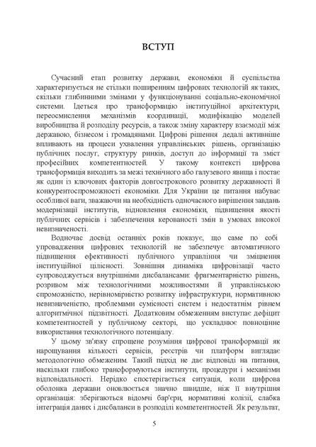 Публічне управління цифровою трансформацією: архітектура та логіка транзитивної державності - изображение 4