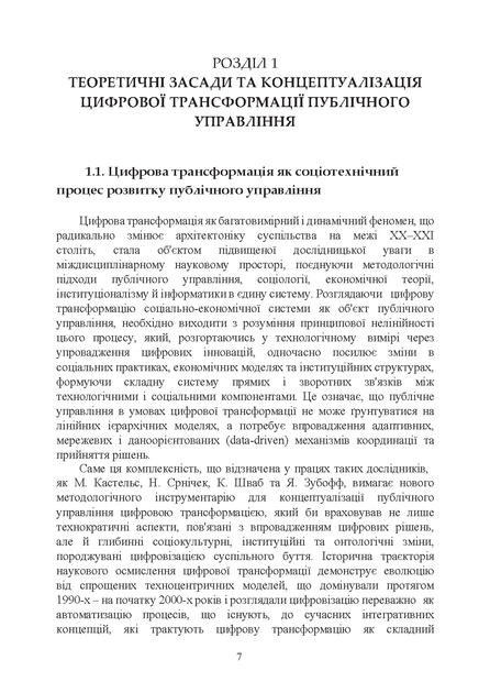 Публічне управління цифровою трансформацією: архітектура та логіка транзитивної державності - изображение 6