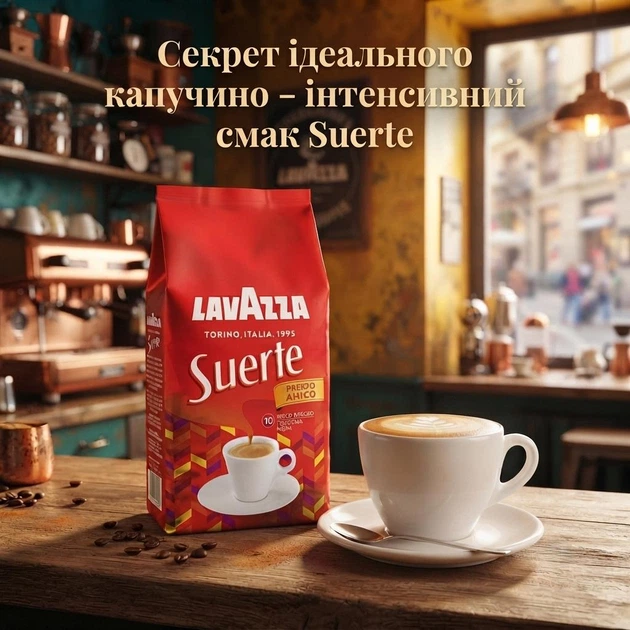 Кава в зернах Lavazza Suerte 1 кг, 100% Робуста, Італія - Фото 4 Кава в зернах Lavazza Suerte 1 кг, 100% Робуста, Італія - зображення 4
