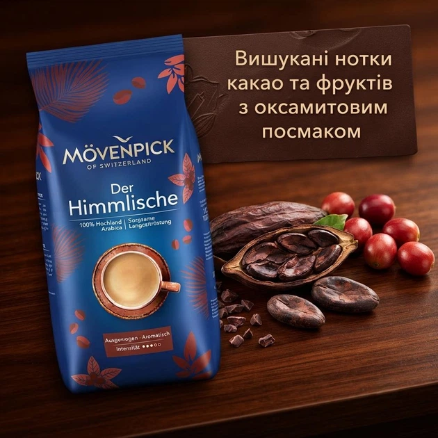 Кава в зернах Movenpick Der Himmlische 1 кг 100% Арабіка Оригінальна німецька зернова кава Мовенпік Небесна для кавомашини - зображення 2