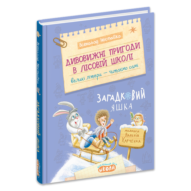 Книга Дивовижні пригоди в лісовій школі. Загадковий Яшка - Всеволод Нестайко - Фото 3 Книга Дивовижні пригоди в лісовій школі. Загадковий Яшка - Всеволод Нестайко - изображение 3