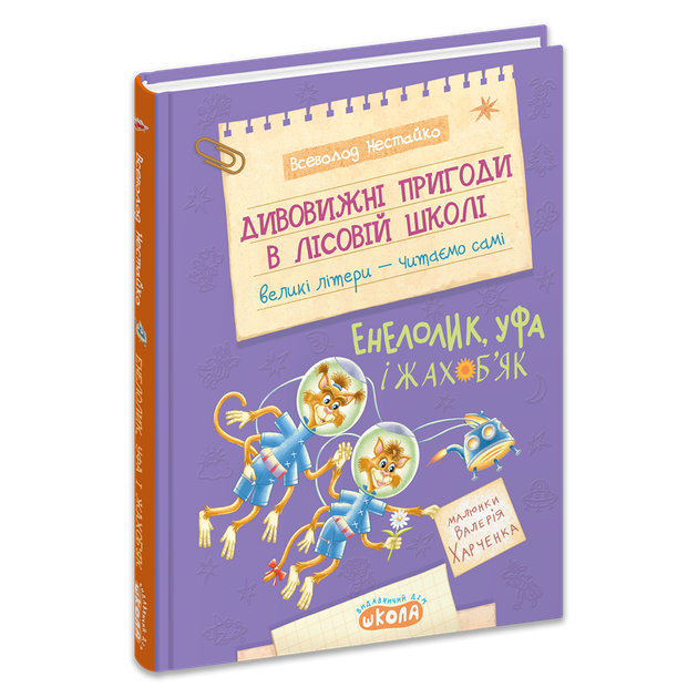 Книга Дивовижні пригоди в лісовій школі. Енелолик, Уфа і Жахоб'як - Всеволод Нестайко - Фото 3 Книга Дивовижні пригоди в лісовій школі. Енелолик, Уфа і Жахоб'як - Всеволод Нестайко - изображение 3
