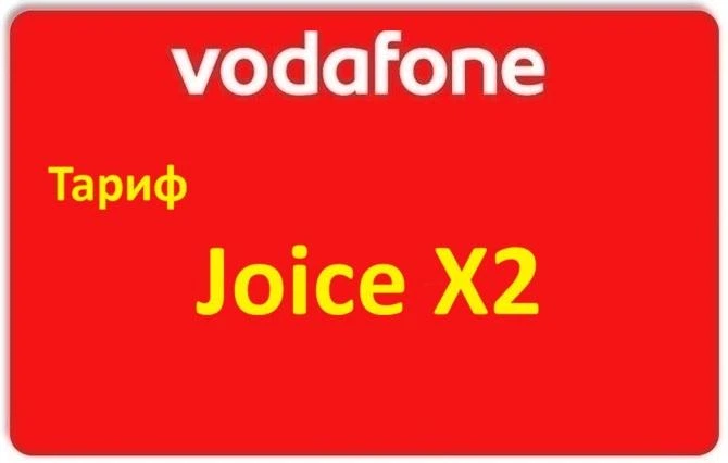 Стартовый пакет Водафон Тариф Vodafone Joice X2 - 370 грн. в месяц + золотой мобильный номер - Фото 1 Стартовый пакет Водафон Тариф Vodafone Joice X2 - 370 грн. в месяц + золотой мобильный номер - изображение 1