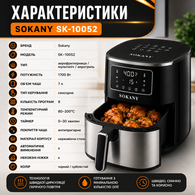 Аерофритюрниця Sokany SK 10052 1700 Вт фритюрниця без олії багатофункціональна мультипіч із сенсорним керуванням - изображение 2