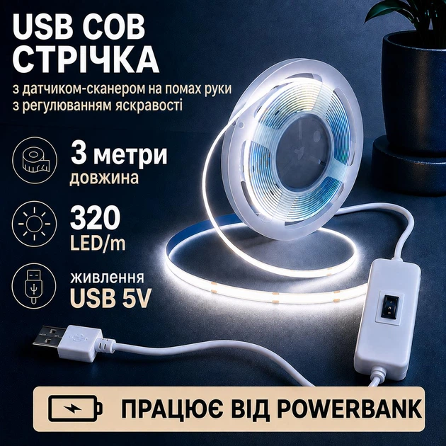 Светодиодная LED COB лента 3 метра с датчиком-сканером USB на взмах руки, белый холодный, светильник с регулировкой яркости, 6000K - Фото 1 Светодиодная LED COB лента 3 метра с датчиком-сканером USB на взмах руки, белый холодный, светильник с регулировкой яркости, 6000K - изображение 1
