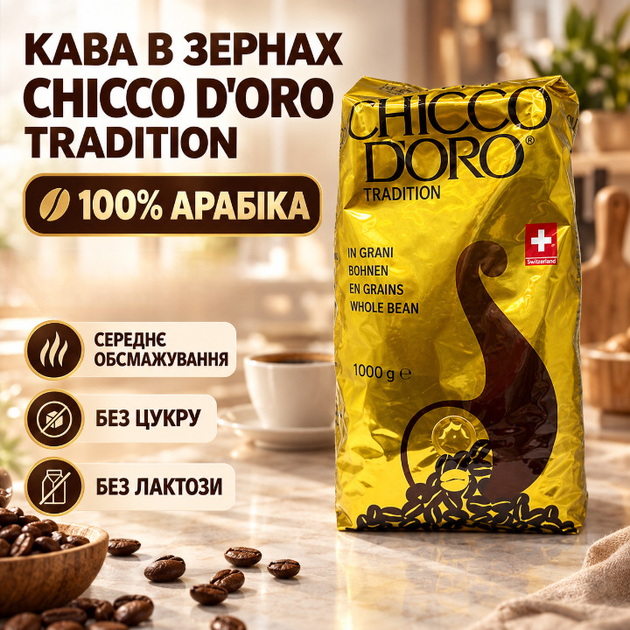 Кава в зернах 100% арабіка 1,01 кг Chicco d'Oro Tradition середнього обсмажування зернова кава без цукру лактози з нотами какао карамелі фруктів для еспресо кавомашини молочних напоїв - Фото 1 Кава в зернах 100% арабіка 1,01 кг Chicco d'Oro Tradition середнього обсмажування зернова кава без цукру лактози з нотами какао карамелі фруктів для еспресо кавомашини молочних напоїв - зображення 1