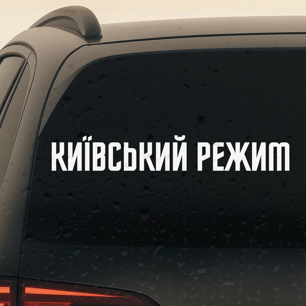 Наклейка на авто "КИЇВСЬКИЙ РЕЖИМ" 40см — вініловий стікер, декор на машину, водостійка - Фото 1 Наклейка на авто "КИЇВСЬКИЙ РЕЖИМ" 40см — вініловий стікер, декор на машину, водостійка - зображення 1