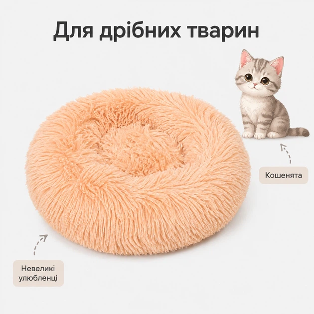 Пухнаста лежанка-пончик для котів і маленьких собак, розмір S, діаметр 30 см, персикова - зображення 2