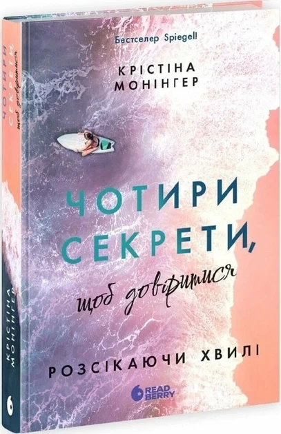 Книга Розсікаючи хвилі "Чотири секрети щоб довіритися" - Крістіна Монінгер - Фото 1 Книга Розсікаючи хвилі "Чотири секрети щоб довіритися" - Крістіна Монінгер - зображення 1