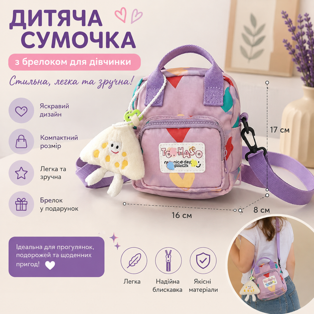 Сумочка дитяча тканинна месенджер підліткова з брелоком 17х16х8 см Фіолетовий 135 - изображение 2