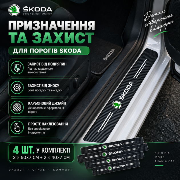 Накладки на пороги Skoda защитные карбоновые наклейки 4 шт чёрная плёнка с зелёной светоотражающей надписью для автомобиля против царапин износа сколов декоративная защита дверей 60х7 40х7 см - изображение 2