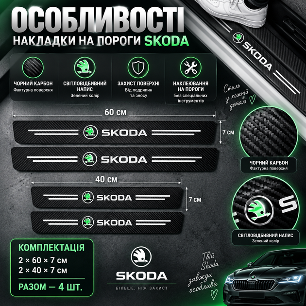 Накладки на пороги Skoda защитные карбоновые наклейки 4 шт чёрная плёнка с зелёной светоотражающей надписью для автомобиля против царапин износа сколов декоративная защита дверей 60х7 40х7 см - изображение 3