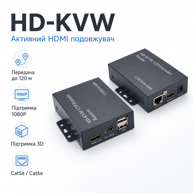 Активний подовжувач HD-KVW 120 м HDMI сигналу по Cat5e/6е кабелю 1080p/3D - Фото 1 Активний подовжувач HD-KVW 120 м HDMI сигналу по Cat5e/6е кабелю 1080p/3D - изображение 1
