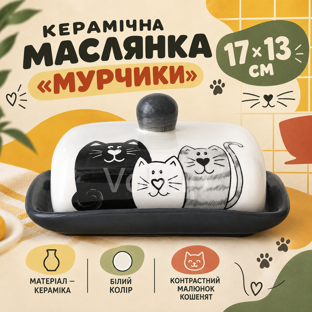 Масленка для масла Мурчики 17×13 см из керамики, декоративная емкость с рисунком котиков - Фото 1 Масленка для масла Мурчики 17×13 см из керамики, декоративная емкость с рисунком котиков - изображение 1