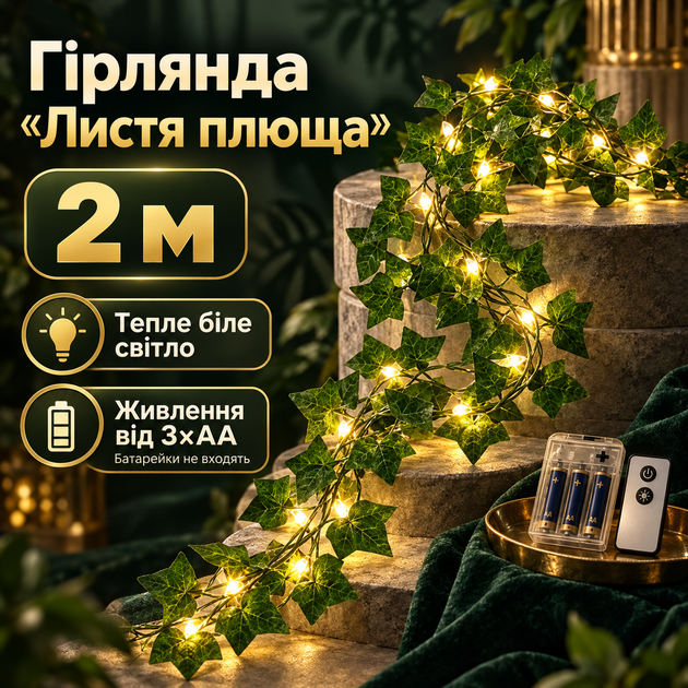 Штучний плющ гірлянда з LED-підсвічуванням 2 м, декоративне листя з теплим білим світлом, світлодіодна гірлянда на батарейках для кімнати, стін, фотозони та декору - Фото 1 Штучний плющ гірлянда з LED-підсвічуванням 2 м, декоративне листя з теплим білим світлом, світлодіодна гірлянда на батарейках для кімнати, стін, фотозони та декору - зображення 1