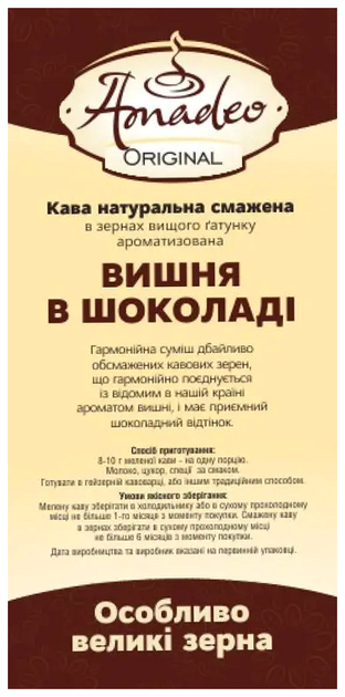 Кава в зернах ароматизована 1 кг Вишня в шоколаді ТМ АМАДЕО SQ-26058 - Фото 2 Кава в зернах ароматизована 1 кг Вишня в шоколаді ТМ АМАДЕО SQ-26058 - зображення 2