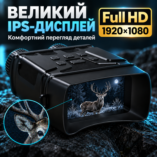 Цифровой бинокль ночного видения Full HD 1920×1080 с IPS-дисплеем, ИК-подсветкой, дальностью до 300 м для охоты и наблюдения в темноте - Фото 3 Цифровой бинокль ночного видения Full HD 1920×1080 с IPS-дисплеем, ИК-подсветкой, дальностью до 300 м для охоты и наблюдения в темноте - изображение 3