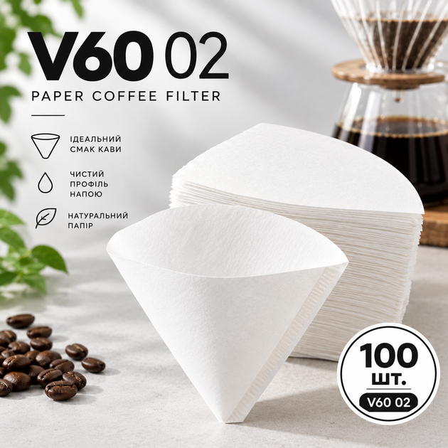 Фільтри для кави V60 02 білі паперові 100 шт. для воронки, фільтр-кави - Фото 1 Фільтри для кави V60 02 білі паперові 100 шт. для воронки, фільтр-кави - зображення 1