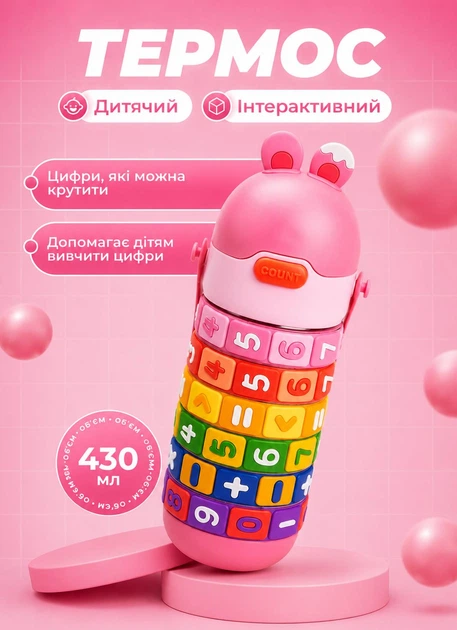 Термос детский интерактивный 430 мл из нержавеющая стали с трубочкой и ручкой развивающий термос для детей с цифрами и буквами Розовый - Фото 1 Термос детский интерактивный 430 мл из нержавеющая стали с трубочкой и ручкой развивающий термос для детей с цифрами и буквами Розовый - изображение 1