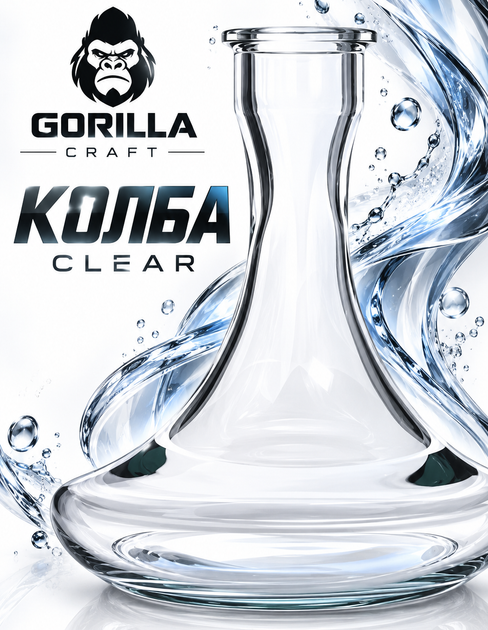 Колба Gorilla Craft Clear - Фото 1 Колба Gorilla Craft Clear - изображение 1