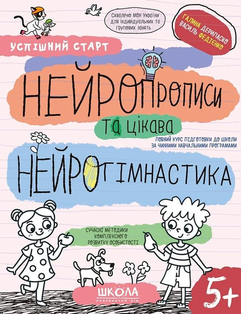 Нейропрописи та цікава нейрогімнастика 5+ Василь Федієнко, Галина Дерипаско Школа - Фото 1 Нейропрописи та цікава нейрогімнастика 5+ Василь Федієнко, Галина Дерипаско Школа - изображение 1