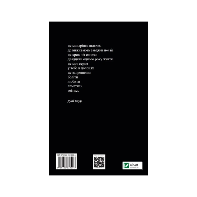 Книга Молоко і мед - Рупі Каур Vivat (9789669820006) - зображення 4