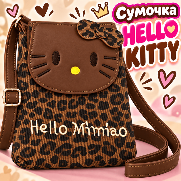 Сумка дитяча для дівчаток та підлітків hello kitty mimiao леопардова коричнева - Фото 1 Сумка дитяча для дівчаток та підлітків hello kitty mimiao леопардова коричнева - зображення 1