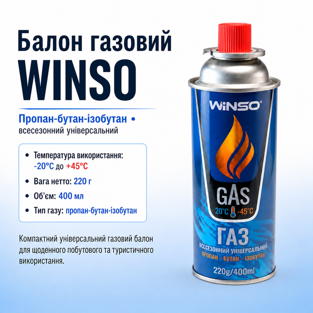Газовый баллон универсальный WINSO 220 г / 400 мл - изображение 2
