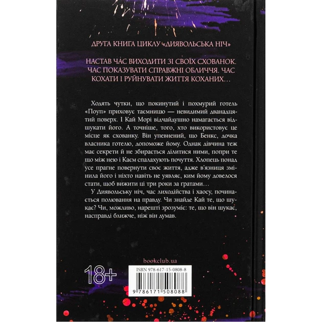 Книга Схованка. Диявольська ніч. Книга 2 - Пенелопа Дуглас КСД (9786171508088) - Фото 2 Книга Схованка. Диявольська ніч. Книга 2 - Пенелопа Дуглас КСД (9786171508088) - зображення 2
